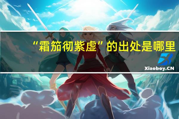 “霜笳彻紫虚”的出处是哪里