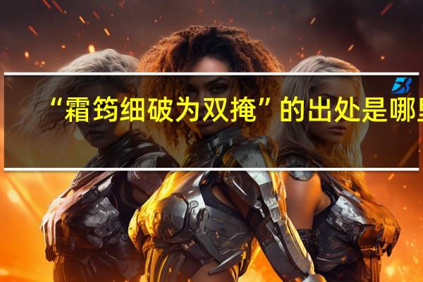 “霜筠细破为双掩”的出处是哪里