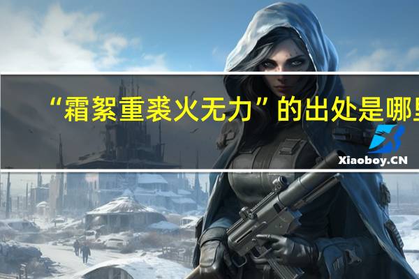 “霜絮重裘火无力”的出处是哪里