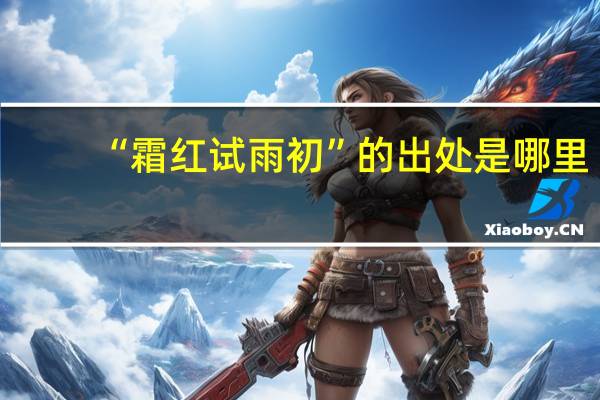 “霜红试雨初”的出处是哪里