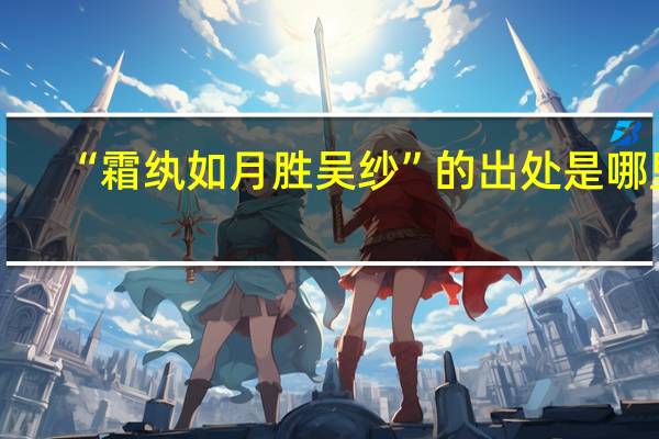 “霜纨如月胜吴纱”的出处是哪里