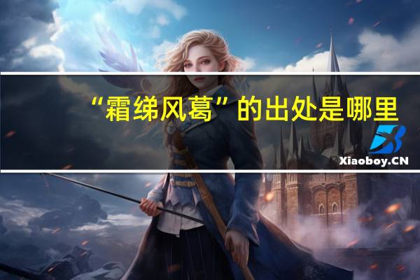 “霜绨风葛”的出处是哪里