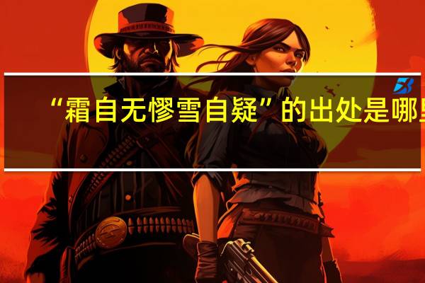 “霜自无憀雪自疑”的出处是哪里