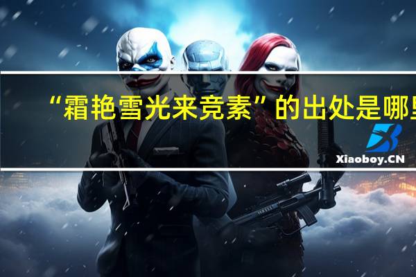 “霜艳雪光来竞素”的出处是哪里