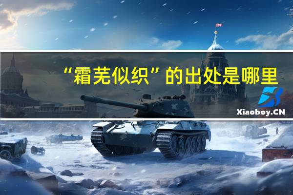 “霜芜似织”的出处是哪里