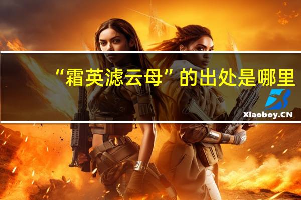 “霜英滤云母”的出处是哪里
