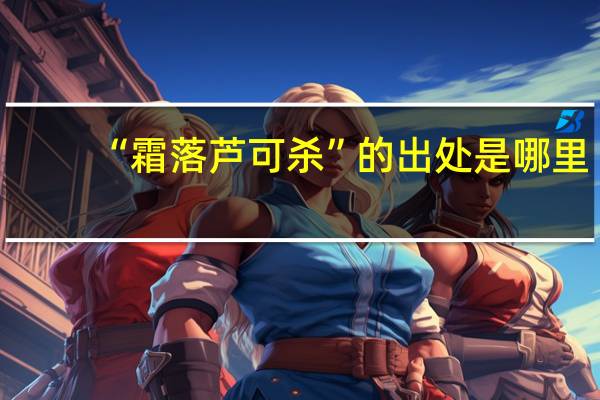 “霜落芦可杀”的出处是哪里