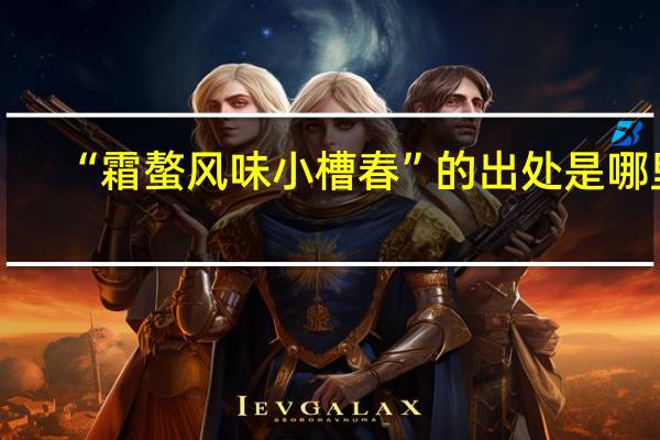 “霜螯风味小槽春”的出处是哪里