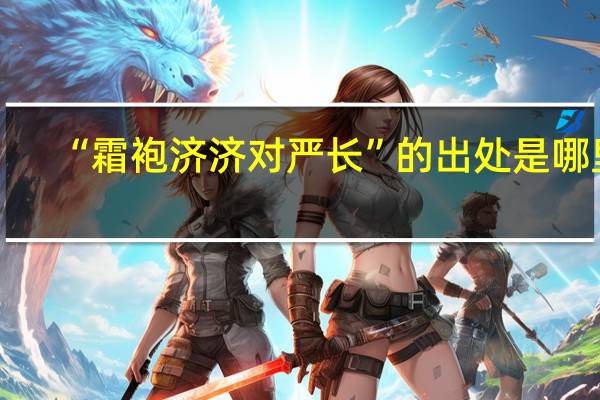 “霜袍济济对严长”的出处是哪里