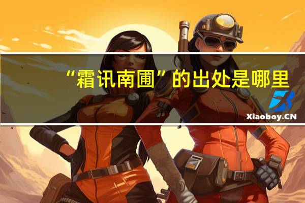 “霜讯南圃”的出处是哪里