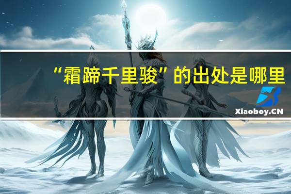 “霜蹄千里骏”的出处是哪里
