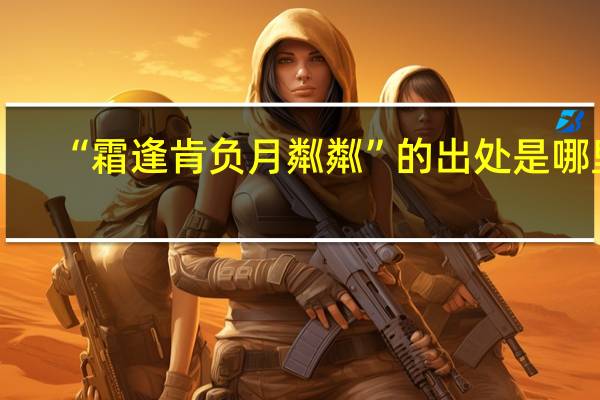 “霜逢肯负月粼粼”的出处是哪里