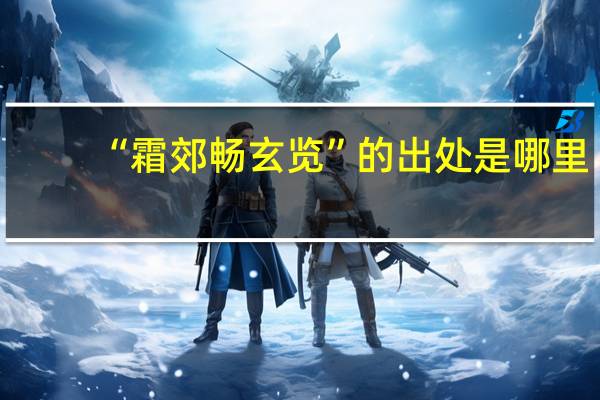 “霜郊畅玄览”的出处是哪里