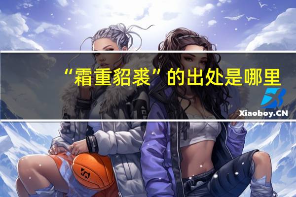 “霜重貂裘”的出处是哪里