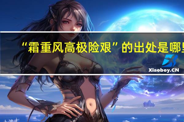 “霜重风高极险艰”的出处是哪里