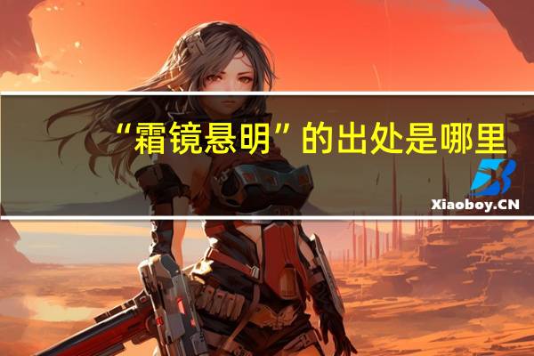 “霜镜悬明”的出处是哪里