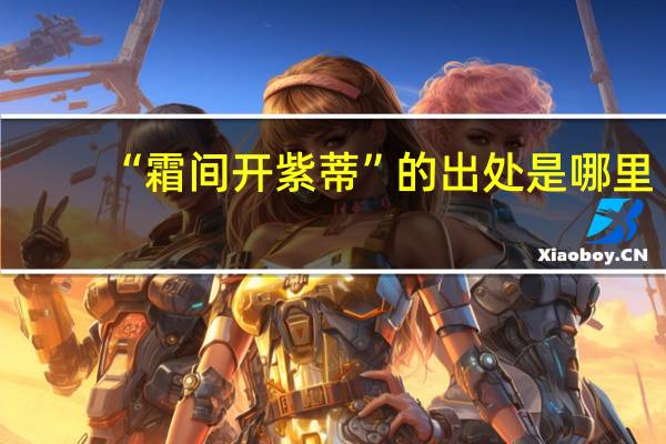 “霜间开紫蒂”的出处是哪里