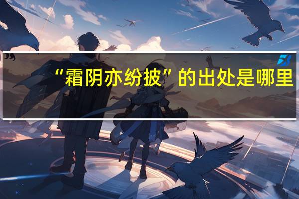 “霜阴亦纷披”的出处是哪里