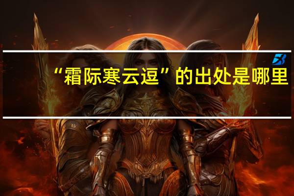 “霜际寒云逗”的出处是哪里