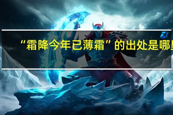 “霜降今年已薄霜”的出处是哪里