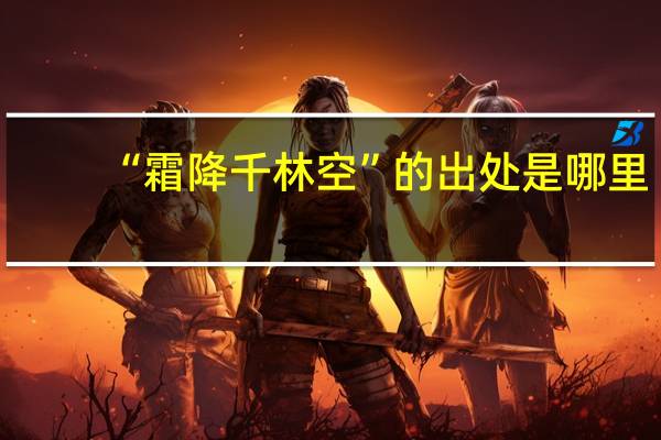 “霜降千林空”的出处是哪里