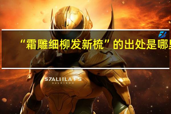 “霜雕细柳发新梳”的出处是哪里