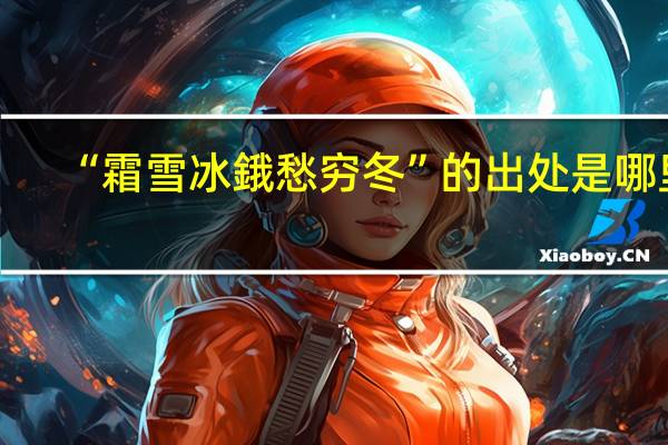 “霜雪冰鋨愁穷冬”的出处是哪里