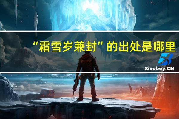 “霜雪岁兼封”的出处是哪里
