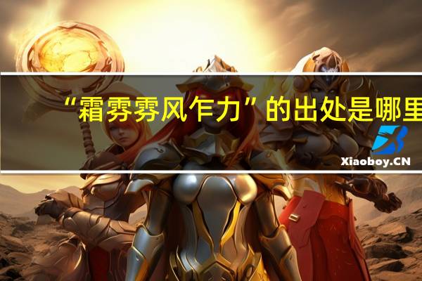 “霜雰雰风乍力”的出处是哪里