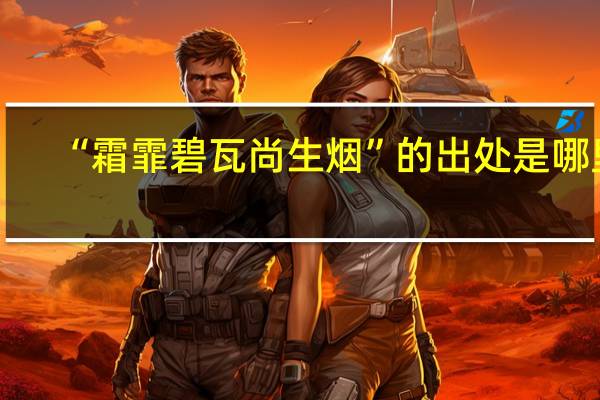 “霜霏碧瓦尚生烟”的出处是哪里