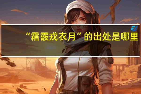 “霜霰戎衣月”的出处是哪里