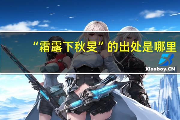 “霜露下秋旻”的出处是哪里