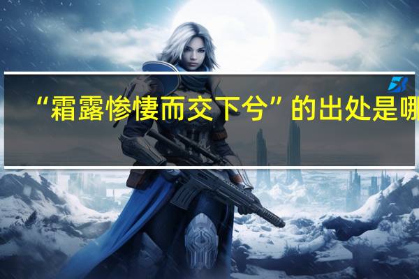 “霜露惨悽而交下兮”的出处是哪里