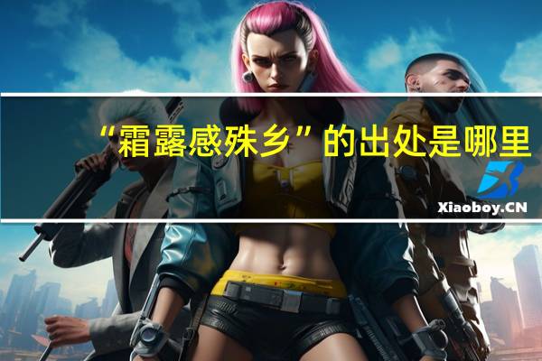 “霜露感殊乡”的出处是哪里