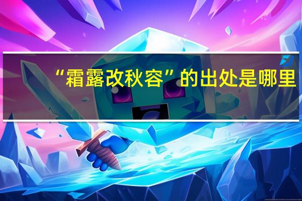 “霜露改秋容”的出处是哪里
