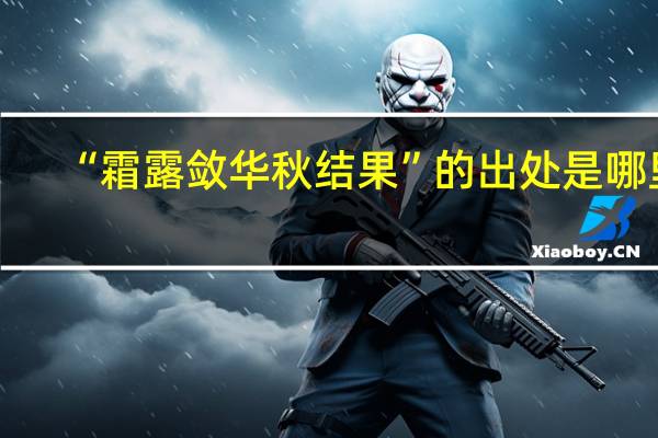 “霜露敛华秋结果”的出处是哪里