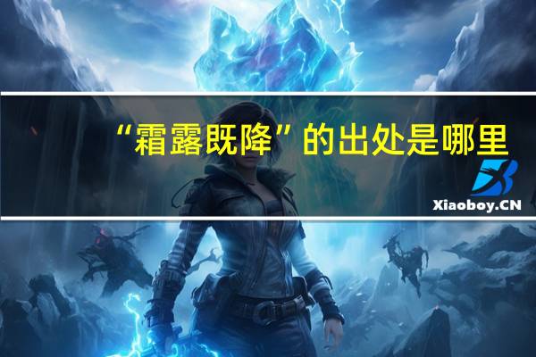 “霜露既降”的出处是哪里