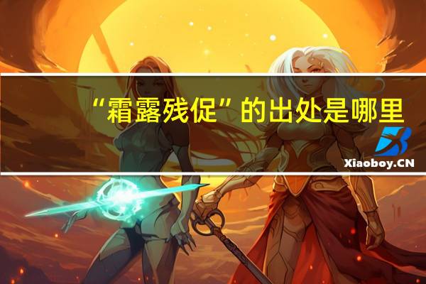 “霜露残促”的出处是哪里