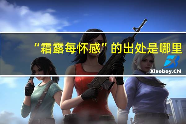 “霜露每怀感”的出处是哪里
