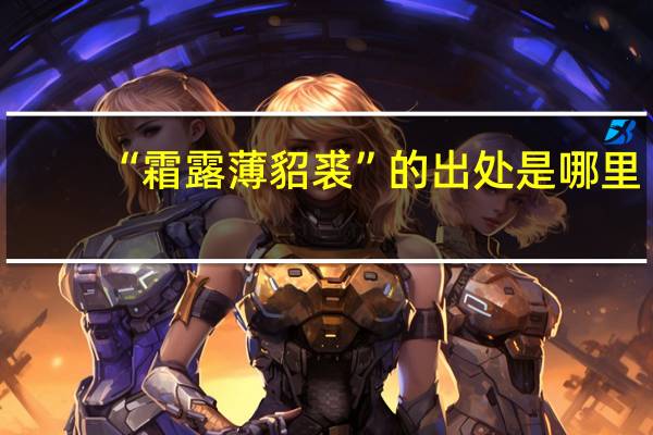 “霜露薄貂裘”的出处是哪里