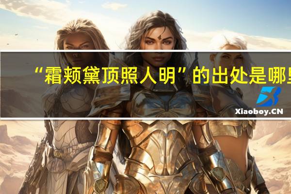 “霜颊黛顶照人明”的出处是哪里