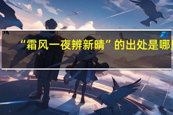 “霜风一夜辨新晴”的出处是哪里