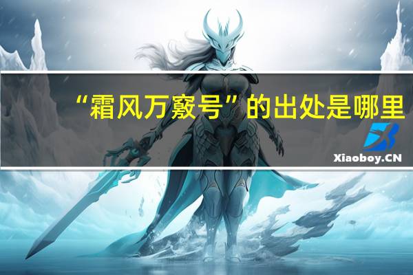 “霜风万竅号”的出处是哪里