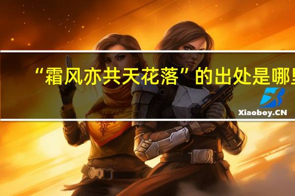 “霜风亦共天花落”的出处是哪里