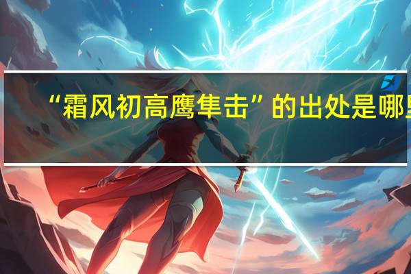 “霜风初高鹰隼击”的出处是哪里