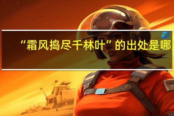 “霜风捣尽千林叶”的出处是哪里