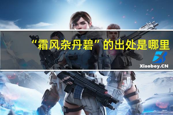 “霜风杂丹碧”的出处是哪里