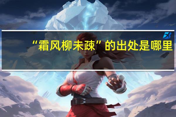 “霜风柳未疎”的出处是哪里