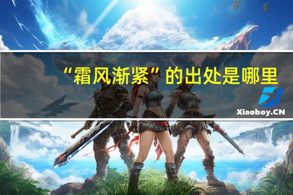 “霜风渐紧”的出处是哪里