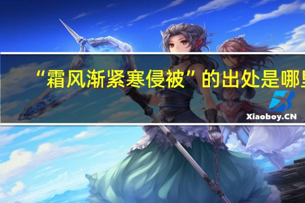“霜风渐紧寒侵被”的出处是哪里